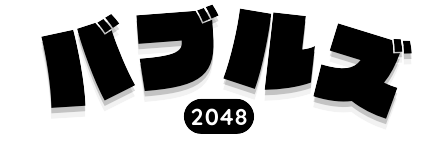 バブルズ2048 ロゴ